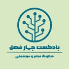 پادکست چهارفصل | دیالوگ فیلم و موسیقی