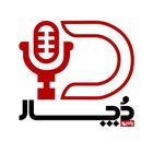 دچار