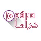دراما
