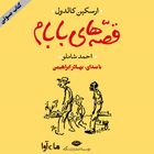 کتاب صوتی | قصه‌های بابام