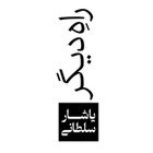 راه دیگر