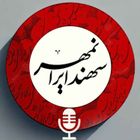سهند ایرانمهر