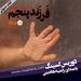 فرزند پنجم بخش 3