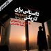 کتاب صوتی | داستانی در تاریکی