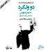 دو ولگرد - بخش ۳