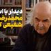 دیدار با استاد محمدرضا شفیعی کدکنی