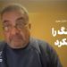 کتابخوانی «ایران در جنگ» با مازیار بهروز