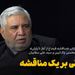 کتابخوانی «مناقشه قره‌باغ از آغاز تا پایان» با محسن پاک‌آیین و سید علی سقاییان