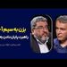 بزن به سیم آخر! | راهبرد پایان دادن به جنگ | گفت‌وگو با فؤاد ایزدی