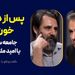 پس از دی‌ماه خون‌بار: جامعه ساختن یا امید ملتمسانه؟ | گفت‎وگو