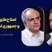 اصلاح‌طلبی، نسل زد و جمهوری اسلامی سوم | گفت‌وگو با سعید شریعتی