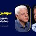 سومین رهبر: جمهوری سوم به کجا می‌رود؟ |  گفت‌وگو با فیاض زاهد
