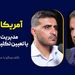 آمریکا و ایران: مدیریت تخاصم یا تعیین تکلیف راهبردی؟ | گفت‌وگو با مصطفی نجفی
