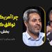 چرا آمریکا و ایران توافق کردند؟  |  بخش دوم گفت‌وگو با آرشام رئیسی‌نژاد