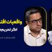 واقعیات اقتصاد ایران: اگر تحریم‌ها بمانند! | گفت‌وگو با حسین درودیان