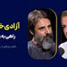 آزادی‌خواهی: راهی به رهایی | گفت‌وگو با رضا کلاهی