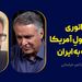 امپراتوری در حالِ افولِ آمریکا و حمله به ایران | گفت‌وگو با امیر خراسانی