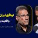 توافق ایران و آمریکا: واقعیت یا سراب؟ | گفت‌وگوی محمد فاضلی با جلال دهقانی فیروز آبادی