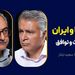آمریکا و ایران: علل جنگ و توافق |  گفت‌وگوی محمد فاضلی با سعید لیلاز