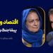اقتصاد و اشتغال: پیشاجنگ و پساجنگ |  گفت‌وگوی محمد فاضلی با زهرا کریمی