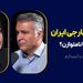 سیاست خارجی ایران: متوازن یا نامتوازن؟ | گفت‌وگوی محمد فاضلی با آرمینا آرم