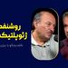 روشنفکری، ژئوپلتیک و جنگ | گفت‌وگوی محمد فاضلی با بیژن عبدالکریمی