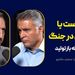 شکست یا پیروزی در جنگ: دیدن تله بازتولید | گفت‌وگوی محمد فاضلی با محمد مالجو