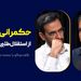 حکمرانی سایبری: از استقلال‌طلبی تا فیلترینگ | گفت‌وگوی محمد فاضلی با محمدجواد آذری جهرمی