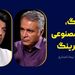 جنگ، هوش مصنوعی و فیلترینگ | گفت‌وگوی محمد فاضلی با نیما نامداری