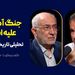 جنگ آمریکا علیه ایران: تحلیلی تاریخی-نظامی | گفت‌وگوی محمد فاضلی با حسین علایی