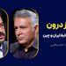 چین از درون: بایسته‌های روابط ایران و چین | گفت‌وگوی محمد فاضلی با حامد وفایی