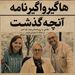 ”آنچه گذشت...” (بخش اول). قسمت سوم از فصل هفتم