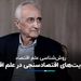 موسی غنی نژاد: محدودیت‌های اقتصاد سنجی در علم اقتصاد