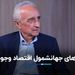 موسی غنی نژاد: تئوری‌های جهانشمول اقتصاد وجود دارد!