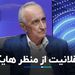 موسی غنی نژاد: حلقه گمشده عقلانیت در اقتصاد