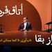 راز بقا؛ تاب‌آوری تا کجا ممکن است؟ | ویدیوکست اتاق فردا | قسمت پنجم