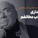 گفت‌وگوی احمد غلامی با ناصر فکوهی به مناسبت انتشار کتاب «روایت ناصر فکوهی از مسئله توسعه در ایران»
