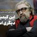 گفت‌وگوی احمد غلامی با مسعود کیمیایی درباره کتاب «حسد»