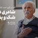 ضیاء موحد | شاعری در مرز شک و یقین