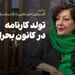 تولد کارنامه در کانون بحران