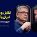 تقابل و مذاکره ایران و آمریکا | ضرورت مدیریت تنش | گفت‌وگوی محمد فاضلی با امیرعلی ابوالفتح