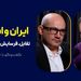 گفت‌وگوی محمد فاضلی با حمزه صفوی | ایران و اسرائیل | تقابل، فرسایش و زمین‌ سوخته