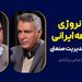 گفت و گوی محمد فاضلی با عباس برآبادی | نگاه نروژی به جامعه ایرانی | از آموزش تا مدیریت صنعتی