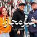 قسمت ۱۴ فصل ششم هاگیرواگیر - غیر مجاز بخش (۱/۲)
