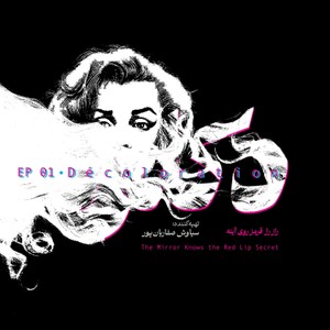 دکلره ۱ | مرگ همین نزدیکیست