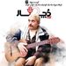 فرهاد مهراد ، مثه یه کوه بلند مثه یه خواب کوتاه