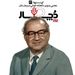 مجتبی مینوی ، شاهنامه‌خوانی در بیمارستان