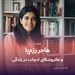 هاجر رزم‌پا و ماتروشکای ادبیات در زندگی