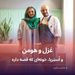 غزل و هومن و استریا خونه‌ای که قصه داره