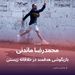 محمدرضا ماندنی و بازیگوشی هدفمند در خلاقانه زیستن